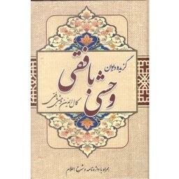 کتاب گزیده دیوان وحشی بافقی اثر کمال الدین وحشی بافقی انتشارات مهرآوید