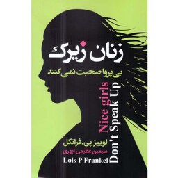 کتاب زنان زیرک بی پروا صحبت نمیکنند اثر لوییز پی.فرانکل انتشارات ارتباط نوین