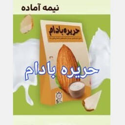 حریره بادام،نیمه اماده