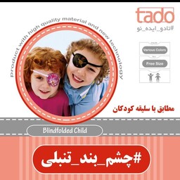 چشم بند تنبلی چشم(مخصوص عینک)تادو