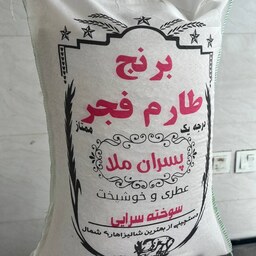 برنج فجر معطر گرگان خوش پخت و مجلسی کشت اول 10 کیلویی