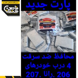 محافظ ضد سرقت درب    خودرو های فارس صنعت  206 و رانا و 207 کاملا امنیتی 