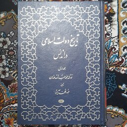 تاریخ دولت اسلامی در اندلس اثر محمد عبدلله عنان ترجمه عبدالمحمد آیتی