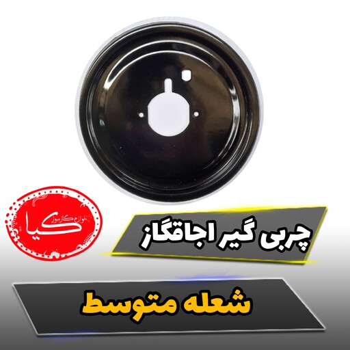 پلیت(روغن گیر) چربی گیر گاز صفحه ای سایز متوسط قطعه فلزی سیاه رنگ زیر سرشعله اجاقگاز 