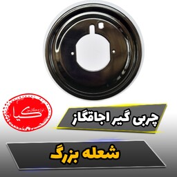 پلیت(روغن گیر) چربی گیر اجاقگاز صفحه ای شعله بزرگ 