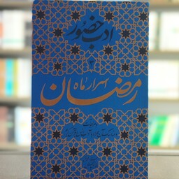 ادب حضور اسرار ماه رمضان جلد 3 استاد فیاض بخش انتشارات جلوه نور علوی