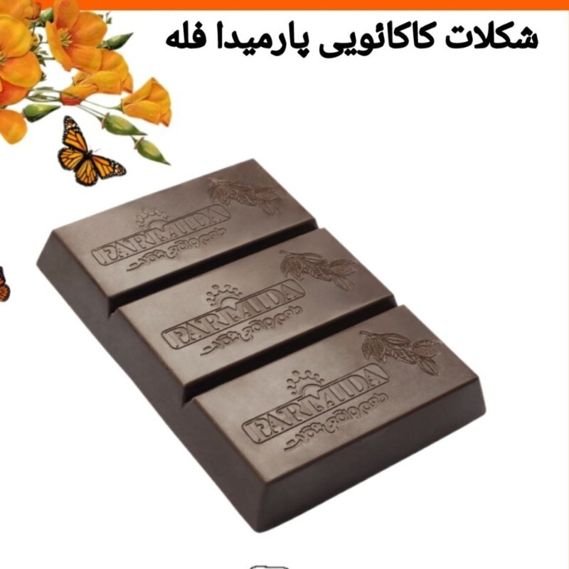 شکلات تخته ای کاکایویی شیرین پارمیداحدودا 320 گرم