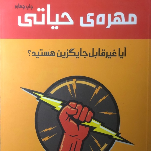 کتاب مهره ی حیاتی