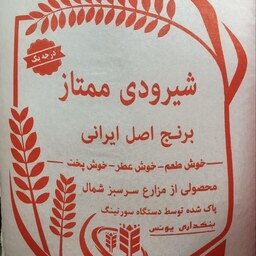 برنج شیرودی ممتاز و الک شده صد در صد ایرانی