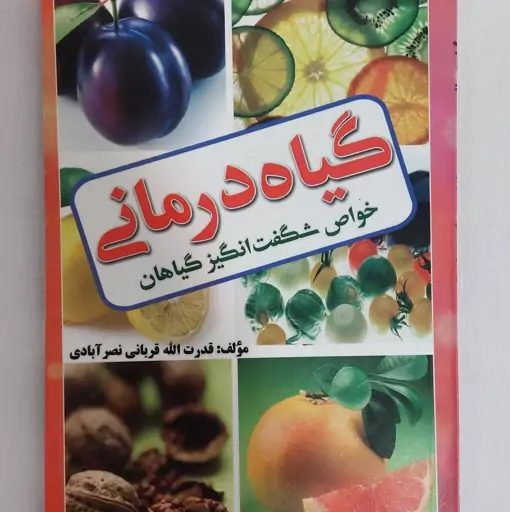 کتاب گیاه درمانی  خواص شگفت انگیز گیاهان نویسنده قدرت الله قربانی نصرآبادی  نشر احرام کتاب گیاه شناسی کتاب گیاهان دارویی