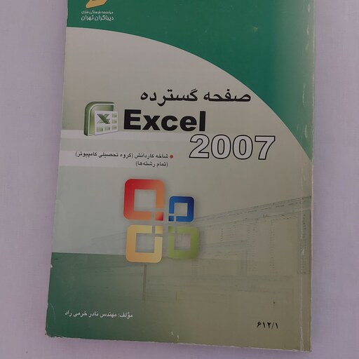 کتاب آموزشی آفیس صفحه گسترده اکسل Excel 2007 مایکروسافت انتشارات دیباگران در مسیر اشتغال  ویراست 2  کتاب کامپیوتری