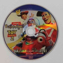 فیلم  کارتونی و انیمیشن سینمایی روری ماشین مسابقه و داستان اسباب بازی 2 فیلم نوستالژی خاطره انگیز در یک DVD دوبله فارسی