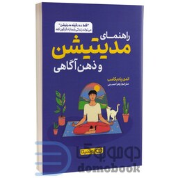 کتاب راهنمای مدیتیشن و ذهن آگاهی اثر اندی پادیکامب انتشارات یوشیتا