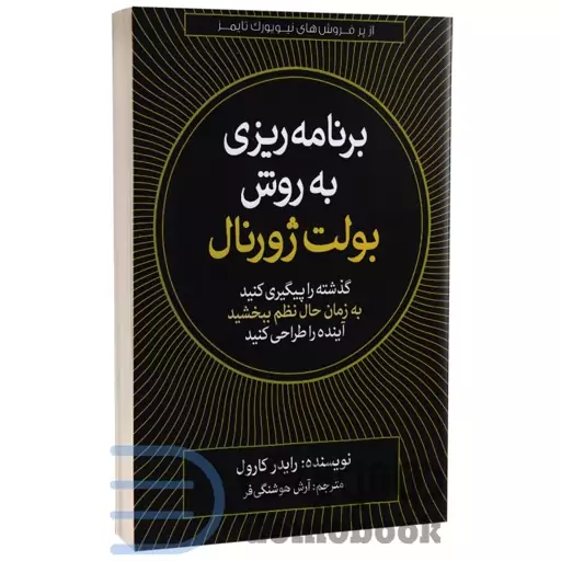 کتاب برنامه ریزی به سبک بولت ژورنال اثر رایدر کارول انتشارات آزرمیدخت