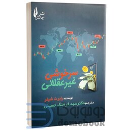 کتاب سرخوشی غیر عقلائی اثر رابرت شیلر انتشارات چالش