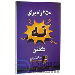 کتاب 250 راه برای نه گفتن اثر سوزان نیومن انتشارات اسماءالزهرا