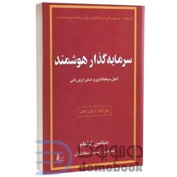 کتاب سرمایه گذار هوشمند اثر بنیامین گراهام انتشارات چالش