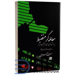 کتاب معامله گر منضبط اثر مارک داگلاس انتشارات چالش