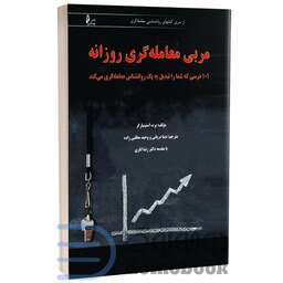 کتاب مربی معامله گری روزانه اثر برت استینبارگر انتشارات چالش