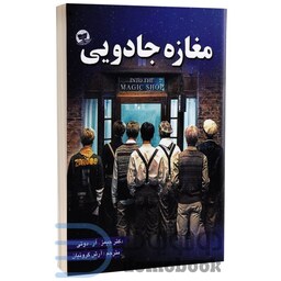 کتاب مغازه جادویی اثر جیمز آر داتی انتشارات ندای معاصر