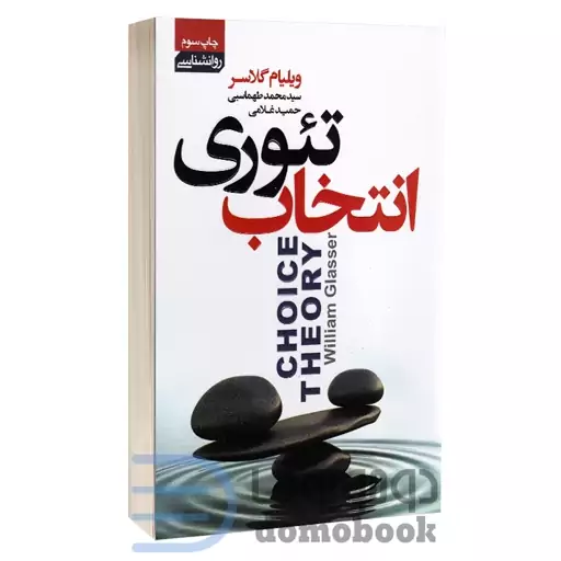 کتاب تئوری انتخاب اثر ویلیام گلاسر انتشارات آتیسا