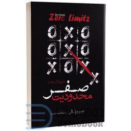کتاب محدودیت صفر اثر جو ویتالی انتشارات نگاه آشنا