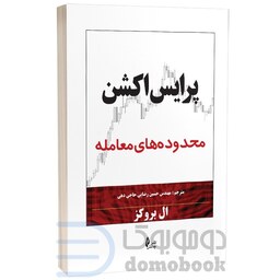 کتاب پرایس اکشن محدوده های معامله اثر ال بروکز انتشارات چالش