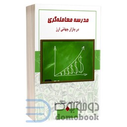 کتاب مدرسه معامله گری در بازار جهانی ارز اثر احسان حاجی انتشارات چالش