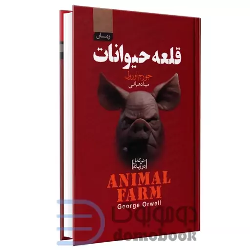 کتاب قلعه حیوانات اثر جورج اورول انتشارات آتیسا دو زبانه