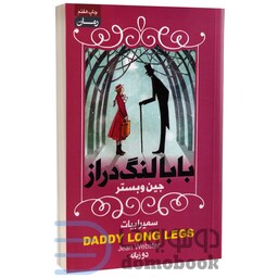 کتاب بابا لنگ دراز اثر جین وبستر انتشارات آتیسا دو زبانه