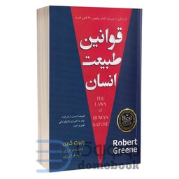 کتاب قوانین طبیعت انسان اثر رابرت گرین انتشارات پارس اندیش