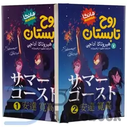 مانگا روح تابستان اثر هیروتاکا آداچی انتشارات نگاه آشنا 2 جلدی