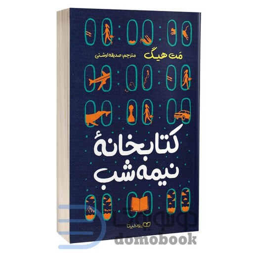 کتاب کتابخانه نیمه شب اثر مت هیگ انتشارات یوشیتا