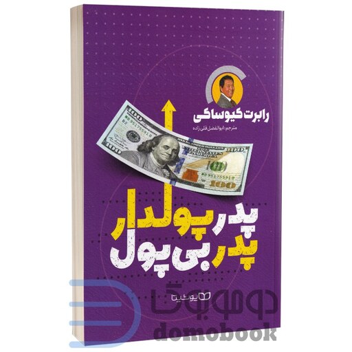 کتاب پدر پولدار پدر بی پول اثر رابرت کیوساکی انتشارات یوشیتا