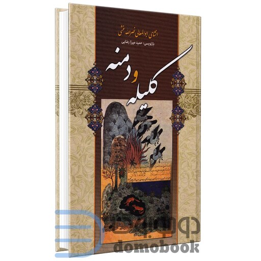 کتاب کلیله و دمنه به نثر روان انتشارات شیرمحمدی (بازنویسی حمید میرزا رضایی)
