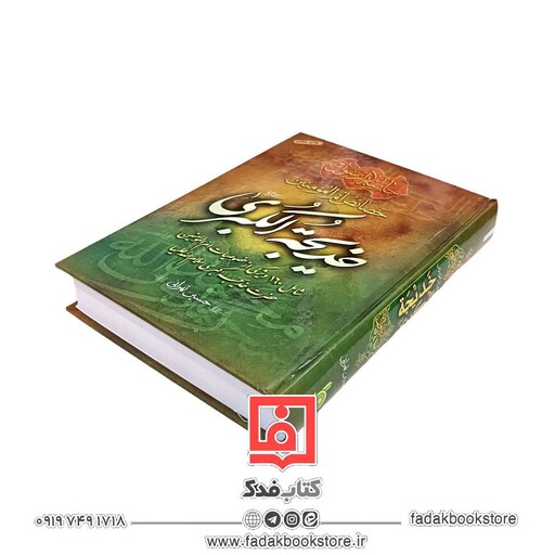 خصائص ام المومنین خدیجه الکبری سلام الله علیها( شامل 160 ویژگی از خصوصیات ام المومنین حضرت خدیجه کبری سلام الله علیها)