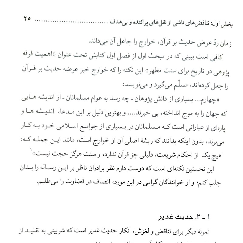 کتاب و عتاب (هشدار نامه ای در تحریف تاریخ حدیث نامه ای سر گشاده به دانشکده اصول دین دانشگاه الازهر از بغداد به قاهره)