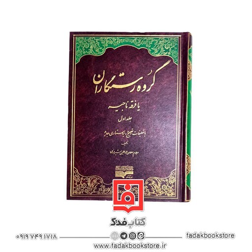 گروه رستگاران یا فرقه ناجیه 3جلدی (سلطان الواعظین شیرازی)