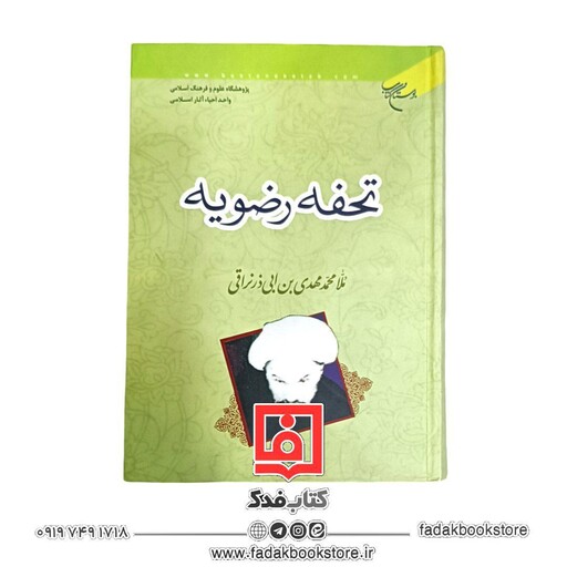 تحفه رضویه (ملا محمد مهدی نراقی)