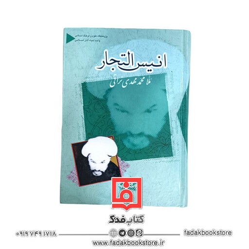 انیس التجار  (ملا محمد مهدی نراقی)