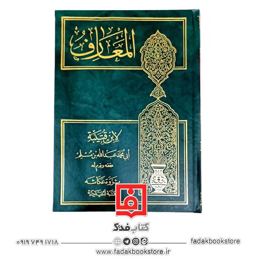 المعارف (لابن قتیبه ابی محمد عبدلله بن مسلام)