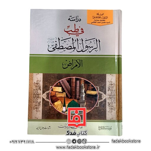 دراسات فی طب الرسول المصطفی صلی الله علیه و آله و سلم (طب النبی ، تبریزیان)4جلدی عربی