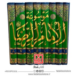 موسوعه الامام الرضا علیه السلام 8 جلدی عربی ( اللجنه العلمیه فی موسسه ولی العصر علیه السلام للدراسات الاسلامیه)