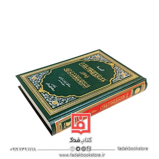 ترجمه مشارق انوار الیقین فی حقائق اسرار امیر المومنین علیه السلام ( حافظ رجب برسی)