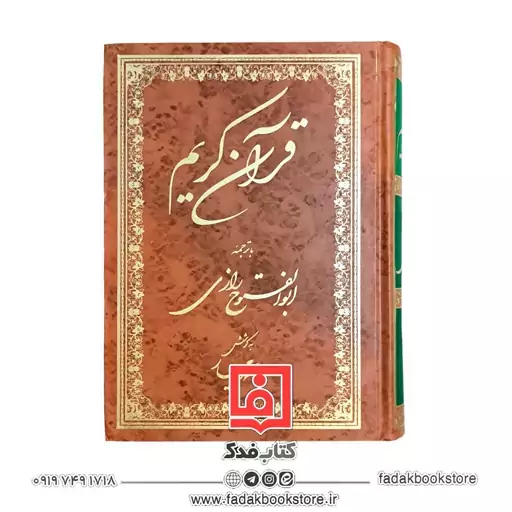 قرآن کریم ( با ترجمه ابوالفتوح  رازی)