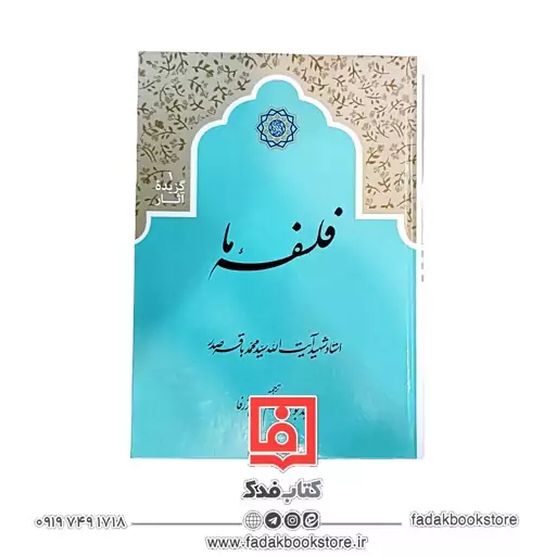 فلسفه ما ( استاد شهید آیت الله سید محمد باقر صدر)