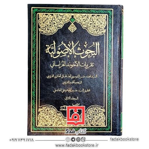 البحوث الاصولیه تقریرات الاخوند الخراسانی ( سید محمد حسن موسوی طباطبائی الحائری القزوینی )