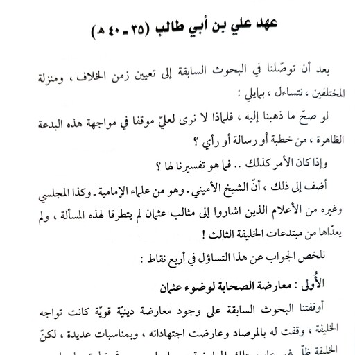 وضوء النبی ( البحث التاریخی ،مرویات عثمان ، مرویات غیر عثمان ، البحث القرآنی ) سید علی شهرستانی عربی