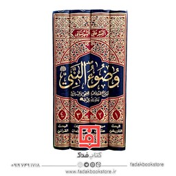 وضوء النبی ( البحث التاریخی ،مرویات عثمان ، مرویات غیر عثمان ، البحث القرآنی ) سید علی شهرستانی عربی