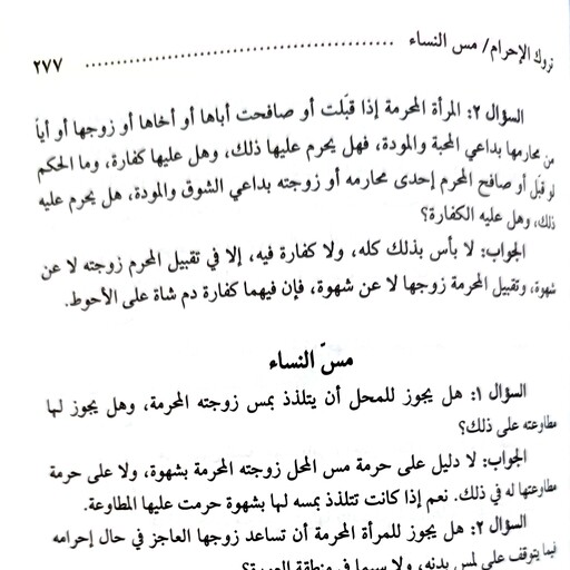 مناسک الحج و ملحقاتها ( فتاوی سماحه السید علی الحسینی السیستانی )